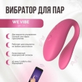 Смарт-вибратор для пар We-Vibe Sync Lite розовый